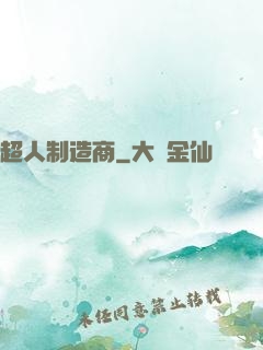 超人制造商