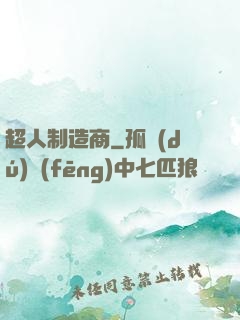 超人制造商