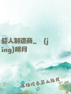 超人制造商