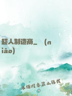 超人制造商
