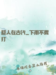 超人在古代