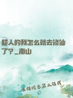 超人的我怎么就去修仙了？