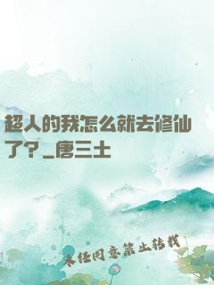 超人的我怎么就去修仙了？