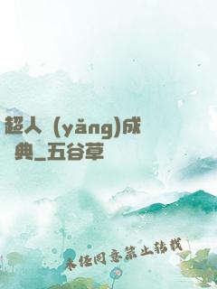 超人養(yǎng)成寶典