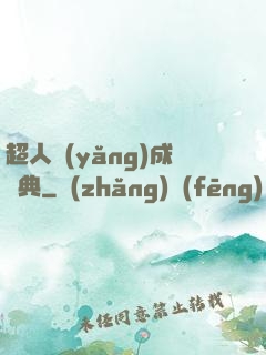 超人養(yǎng)成寶典