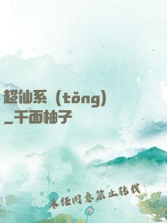 超仙系統(tǒng)