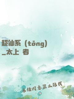 超仙系統(tǒng)