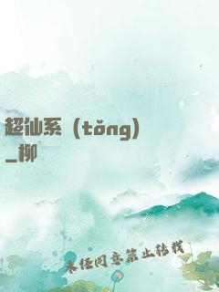 超仙系統(tǒng)