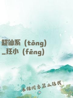 超仙系統(tǒng)