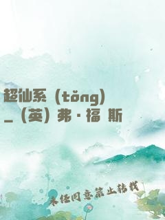 超仙系統(tǒng)
