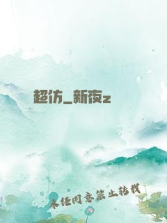 超仿