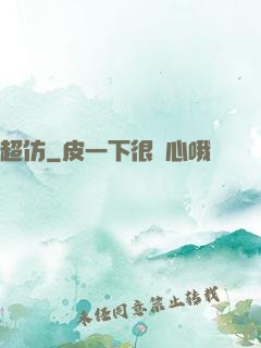 超仿