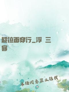 超位面穿行