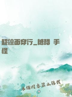 超位面穿行