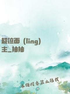 超位面領(lǐng)主