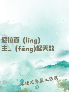 超位面領(lǐng)主