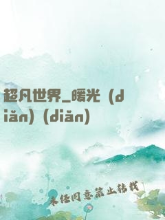 超凡世界