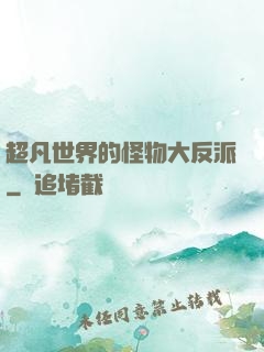 超凡世界的怪物大反派