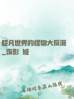 超凡世界的怪物大反派