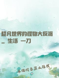 超凡世界的怪物大反派