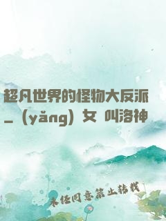 超凡世界的怪物大反派