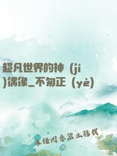 超凡世界的神級(jí)偶像