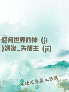 超凡世界的神級(jí)偶像