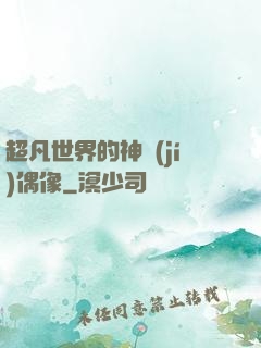 超凡世界的神級(jí)偶像