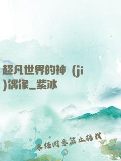 超凡世界的神級(jí)偶像