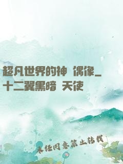 超凡世界的神級偶像