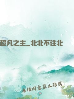 超凡之主