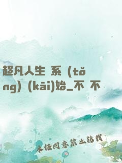 超凡人生從系統(tǒng)開(kāi)始