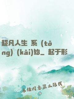 超凡人生從系統(tǒng)開(kāi)始
