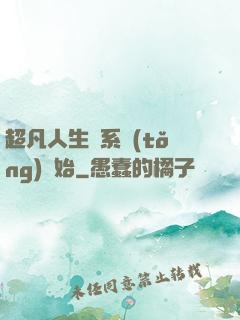 超凡人生從系統(tǒng)開始