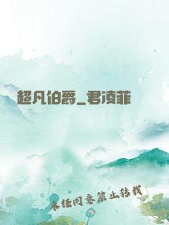 超凡伯爵