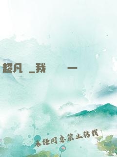 超凡傳