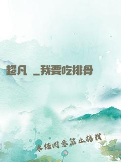 超凡傳