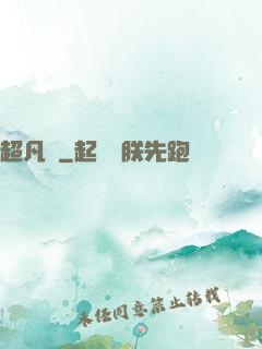超凡傳