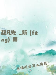 超凡先鋒