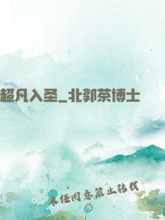 超凡入圣
