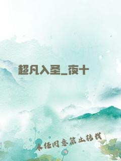 超凡入圣