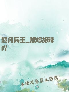 超凡兵王