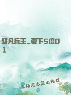 超凡兵王