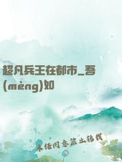 超凡兵王在都市