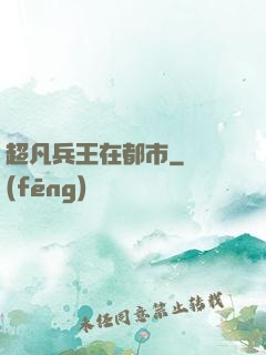 超凡兵王在都市