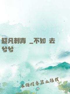 超凡刺青師