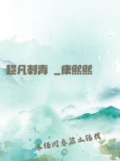 超凡刺青師