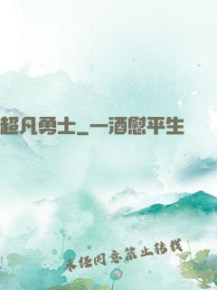 超凡勇士
