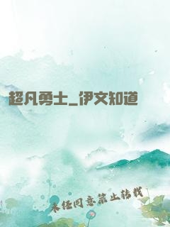 超凡勇士