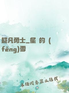超凡勇士